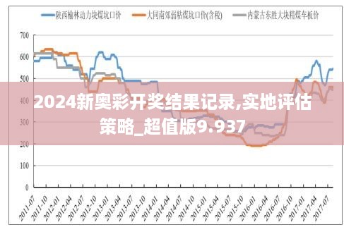 2025新奥历史开奖记录78期，透视数字背后的故事与未来展望