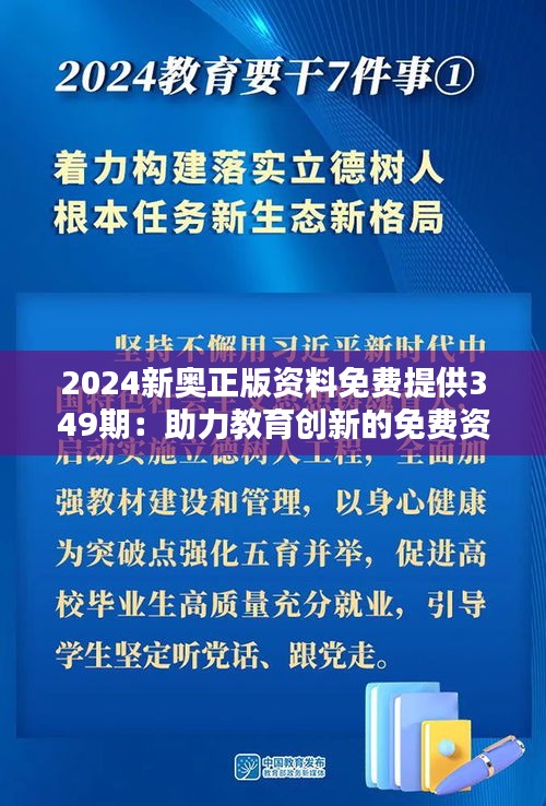 2025年新奥正版资料免费大全，未来教育的智慧之选