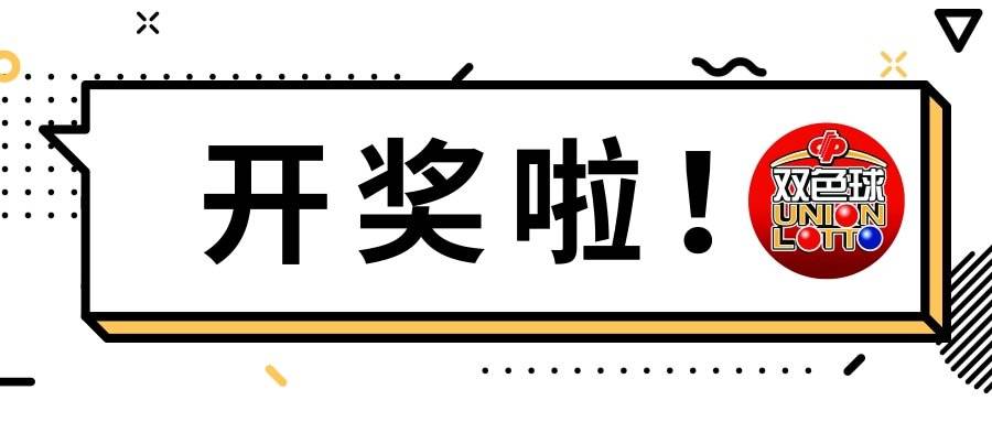 探索双色球，开奖号码查询与玩法深度解析