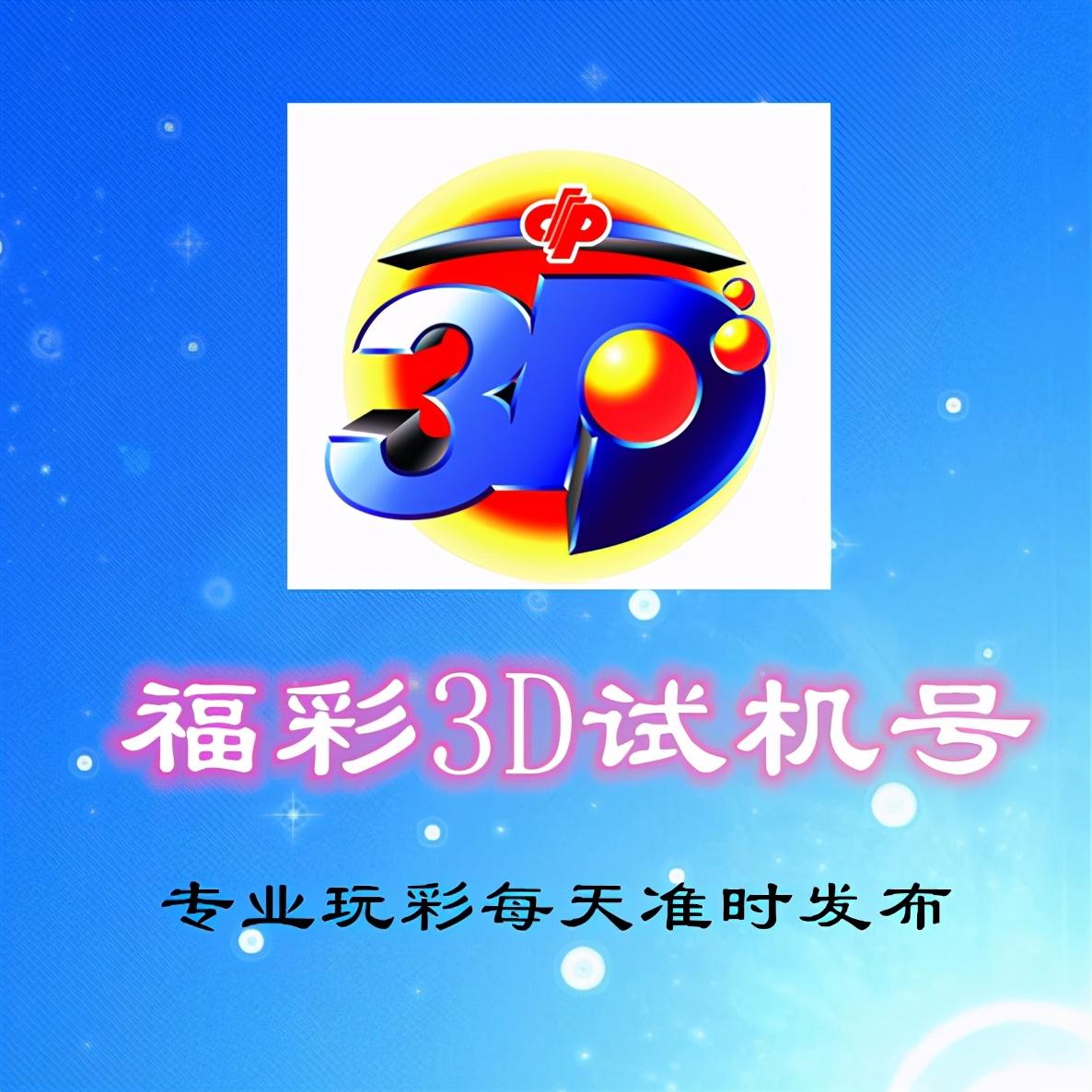 福彩3D试机号码，今日揭晓的幸运密码