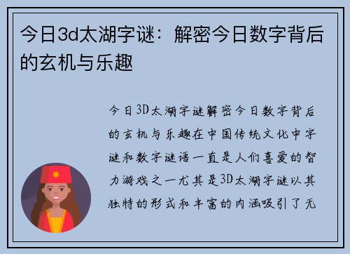 福彩3D太湖谜语总汇，探寻数字背后的智慧与乐趣