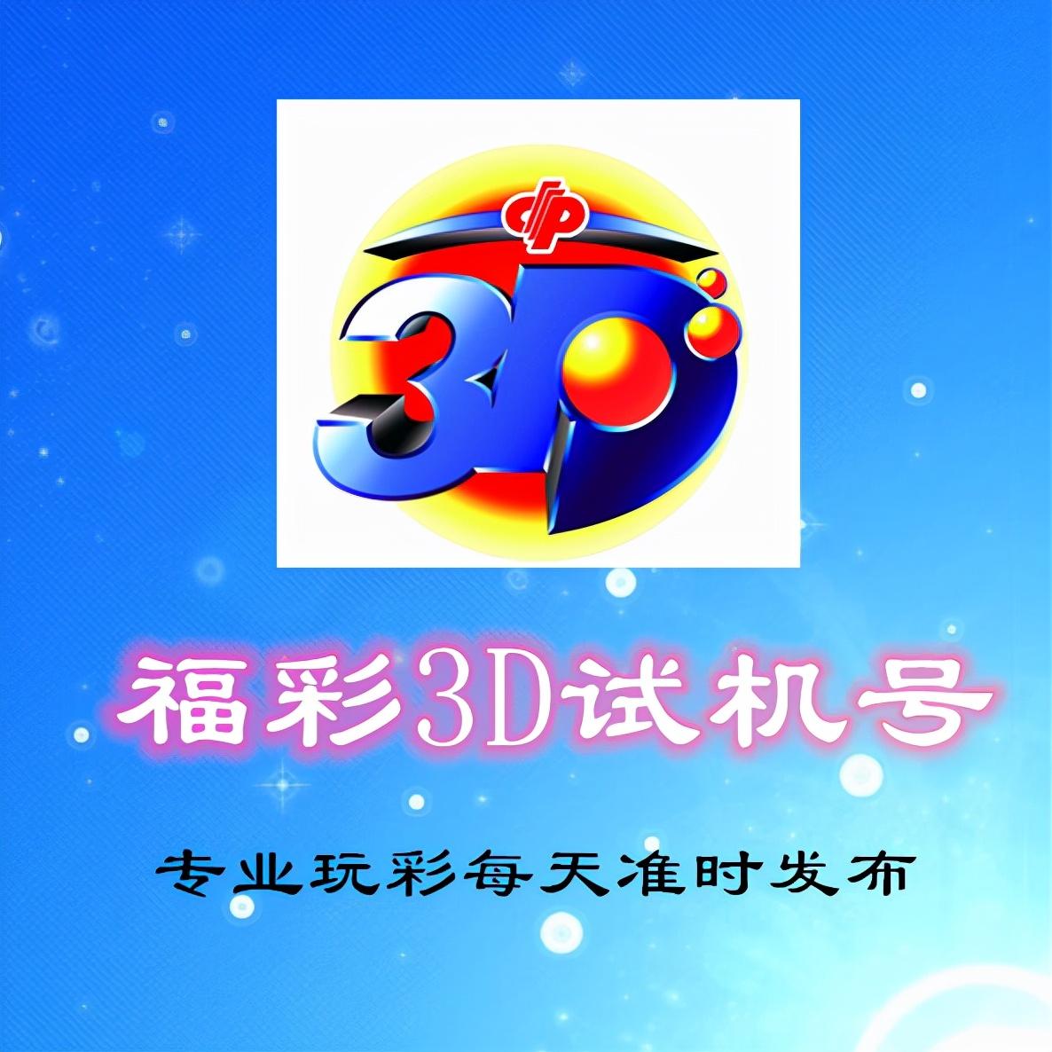 揭秘今晚福彩3D试机号，数字背后的奥秘与期待