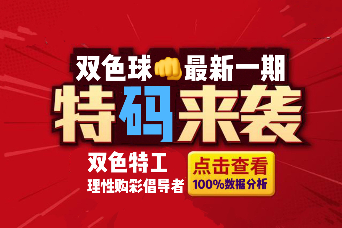 探索双色球10期开机号的奥秘，理性与幸运的交织