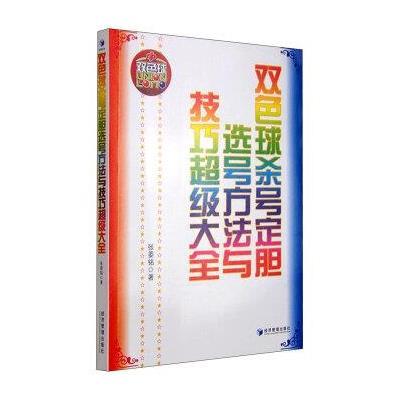 双色球齐天网杀号，揭秘高效选号策略与技巧