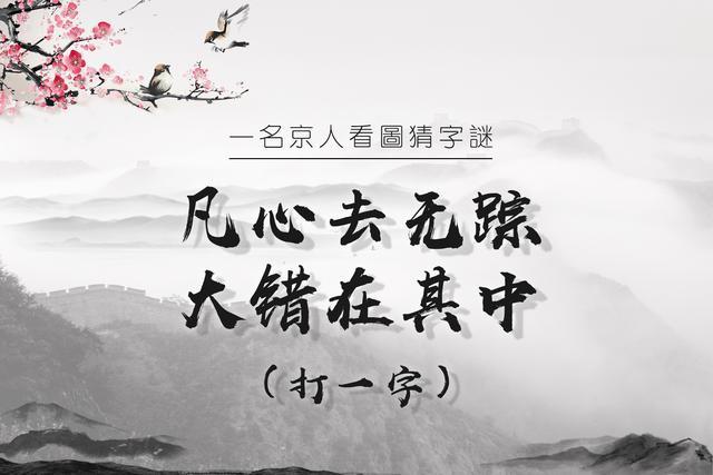 探秘三D字谜诗，一场视觉与智慧的盛宴