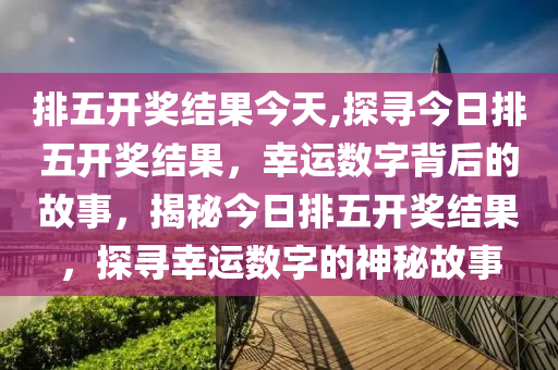 今日排列5开奖揭晓，幸运数字的璀璨瞬间