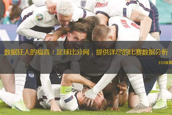 足球比分网，球迷的实时足球赛事指南与数据分析宝典