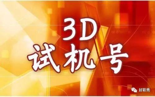 今晚3D试机号查询，揭秘彩票背后的数字游戏