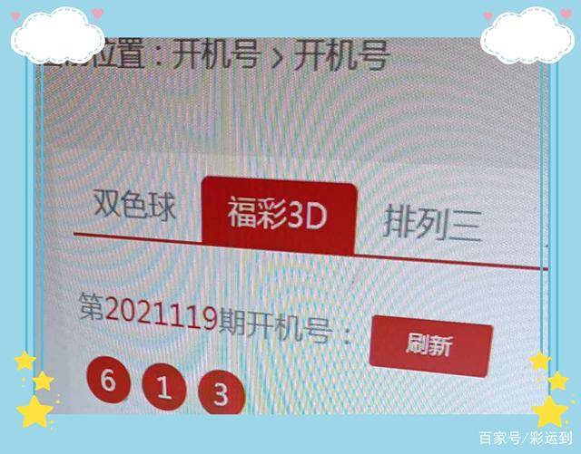 探索数字的奥秘，揭秘3D福彩开机号