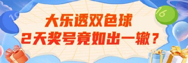 探索双色球与大乐透，揭秘开奖号码的奥秘