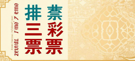 今日体彩排列三试机号精选推荐，洞悉规律，智取号码
