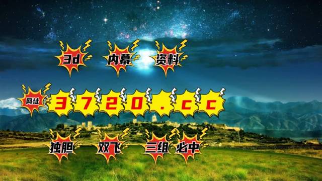 探索3D牛彩图谜，一场视觉与智慧的盛宴