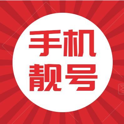 靓号网，数字背后的独特魅力与文化价值