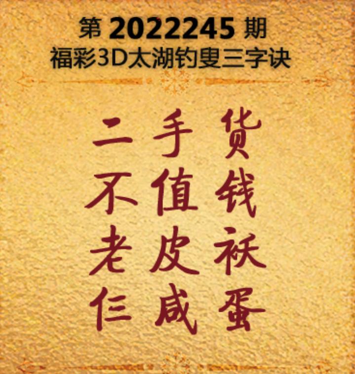 福彩3D太湖钓叟三字诀，揭秘开奖结果背后的智慧与乐趣