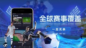 买球赛用什么App？全面解析热门体育赛事购买平台