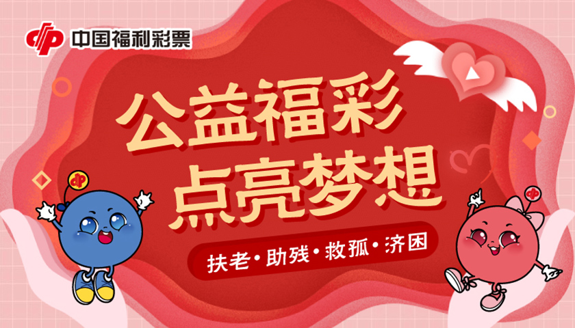 福彩中心官方网站，公益与梦想的桥梁