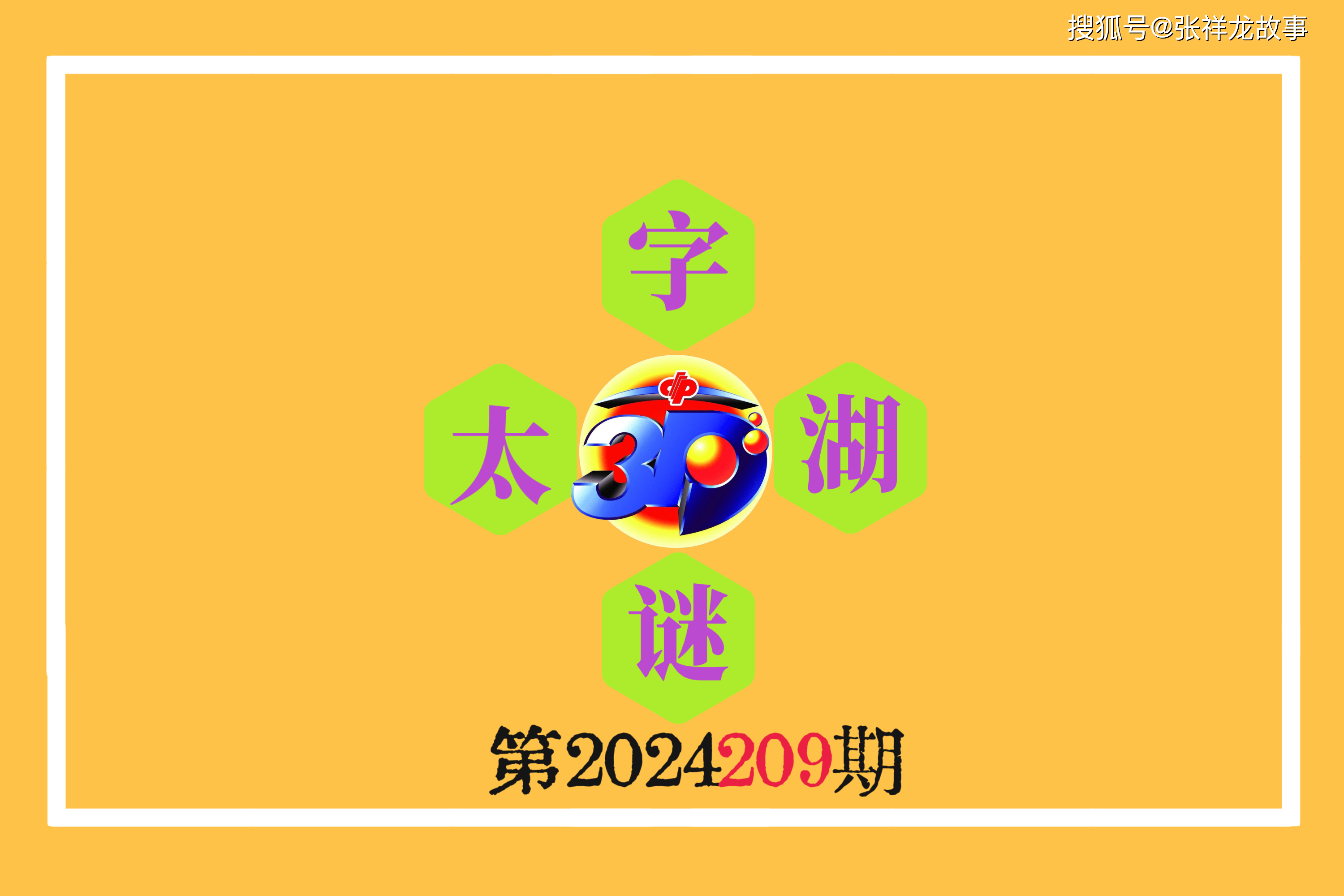 3D太湖字谜总汇大全，揭秘太湖钓叟今日之谜