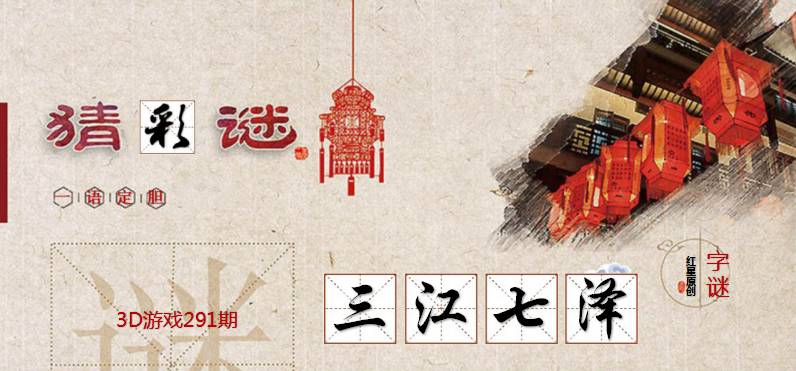 3D字谜，马后炮解太湖之谜