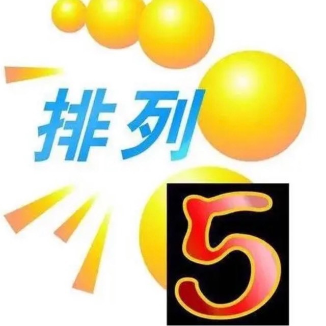 排列五精选5注，今日必看攻略