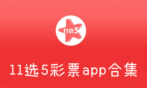 广东体彩11选5开奖，数字背后的幸运与希望
