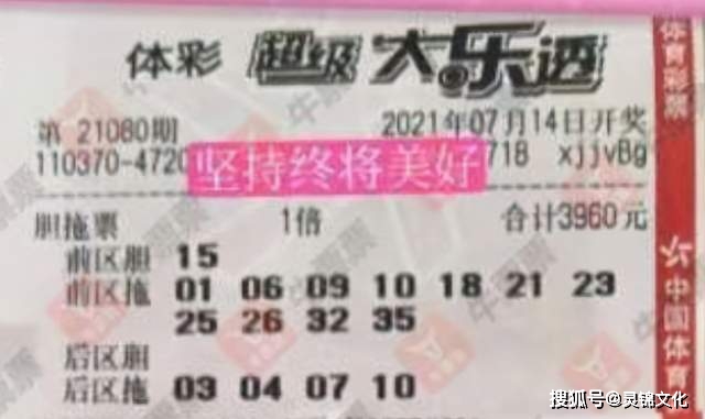 今晚大乐透，晒票时刻的期待与梦想