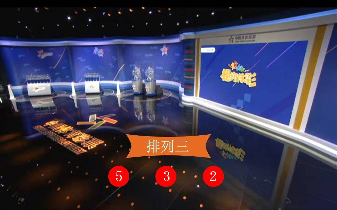 今日体彩排列三开奖结果揭晓，数字游戏中的幸运与期待