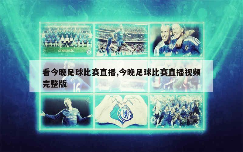 足球直播免费的魅力与挑战