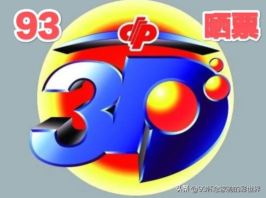 3D福利彩票，梦想与现实的交汇点