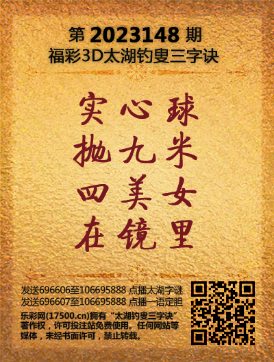 今日3D太湖叟字谜，解密古老智慧，探寻数字奥秘