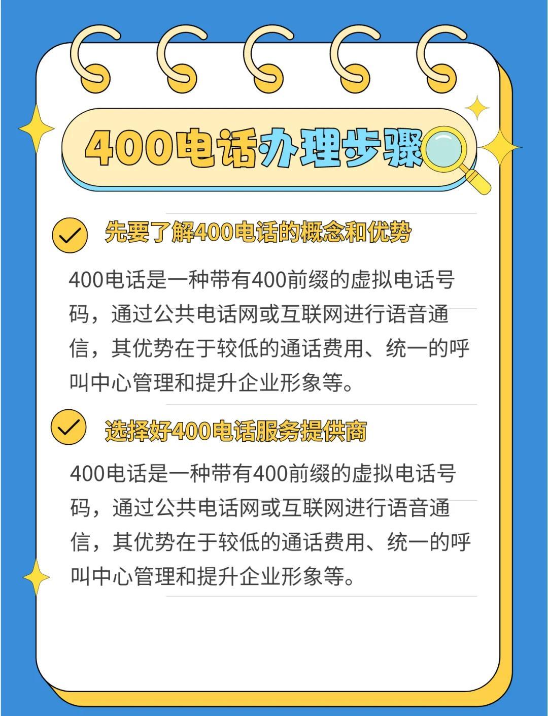 申请一个400号码，费用、流程与注意事项全解析