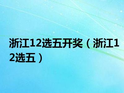 浙江12选五，揭秘开奖结果背后的数字游戏